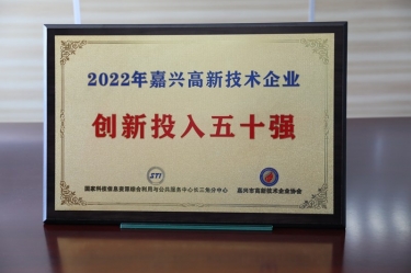 點(diǎn)贊！景興紙業(yè)獲得“2022年嘉興高新技術(shù)企業(yè)創(chuàng)新投入五十強(qiáng)”榮譽(yù)稱號(hào)