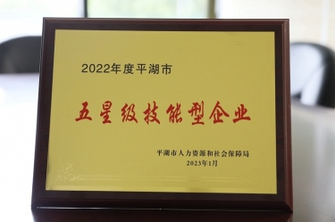 喜訊！景興紙業(yè)榮獲“2022年度平湖市五星級技能型企業(yè)”榮譽稱號