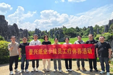 去有風(fēng)的地方！景興紙業(yè)2023年度十佳員工療休養(yǎng)活動(dòng)
