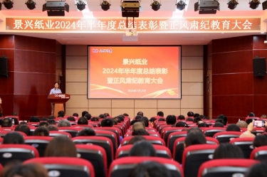 轉(zhuǎn)變觀念 實干爭先 | 景興紙業(yè)2024年半年度總結表彰暨正風肅紀教育大會隆重召開