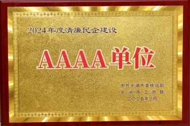 喜報！景興紙業(yè)榮獲平湖市2024年度清廉民營企業(yè)建設AAAA級單位稱號