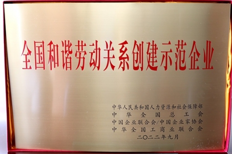 全國和諧勞動關(guān)系創(chuàng)建示范企業(yè)